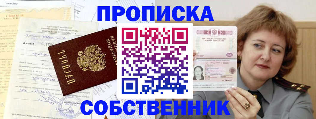 прописка от собственника в Нариманове